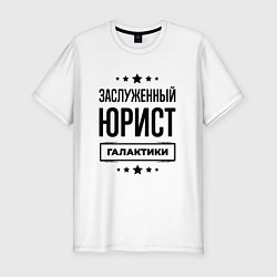 Футболка slim-fit Заслуженный юрист галактики, цвет: белый