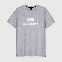 Мужская slim-футболка Омичу всё по плечу