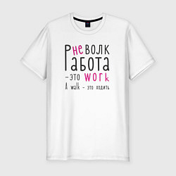 Футболка slim-fit Работа не волк,а ворк, цвет: белый