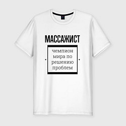 Мужская slim-футболка Массажист чемпион