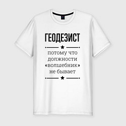 Футболка slim-fit Геодезист должность волшебник, цвет: белый