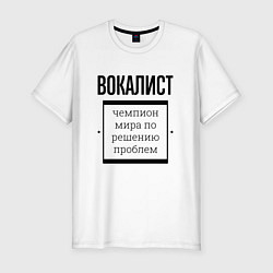 Мужская slim-футболка Вокалист чемпион