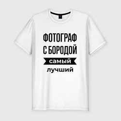 Футболка slim-fit Фотограф с бородой лучший, цвет: белый