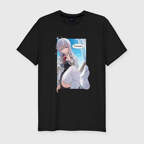 Мужская slim-футболка Трусишка - Аля иногда кокетничает со мной по-русск / Черный – фото 1