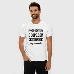 Футболка slim-fit Руководитель с бородой лучший, цвет: белый — фото 2