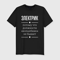 Футболка slim-fit Электрик волшебник, цвет: черный