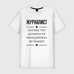 Футболка slim-fit Журналист должность волшебник, цвет: белый