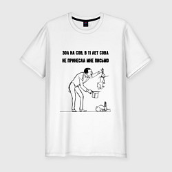 Мужская slim-футболка Зол на сов - не принесла письмо