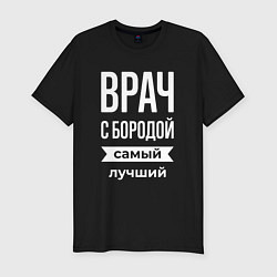 Мужская slim-футболка Врач с бородой
