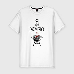 Футболка slim-fit Я тут жарю, цвет: белый