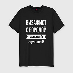 Мужская slim-футболка Визажист с бородой