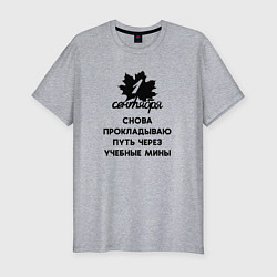 Мужская slim-футболка 1 сентября прокладываю путь через учебные мины