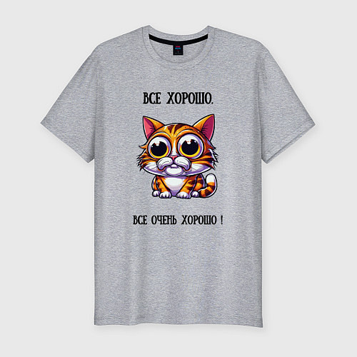 Мужская slim-футболка Кошка у которой все хорошо / Меланж – фото 1