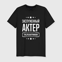 Футболка slim-fit Заслуженный актер, цвет: черный