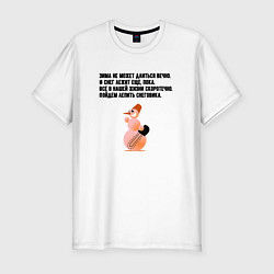 Футболка slim-fit Пойдём лепить снеговика, цвет: белый