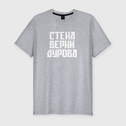 Мужская slim-футболка Надпись Дурову про стену / Меланж – фото 1