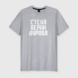 Мужская slim-футболка Надпись Дурову про стену