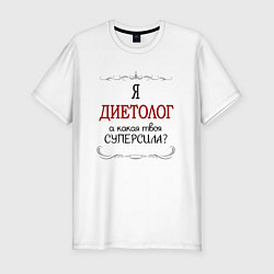 Мужская slim-футболка Я диетолог, какая твоя суперсила красным