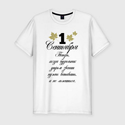 Мужская slim-футболка 1 сентября нужно вставать