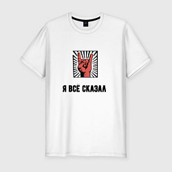 Футболка slim-fit Я всё сказал рок, цвет: белый