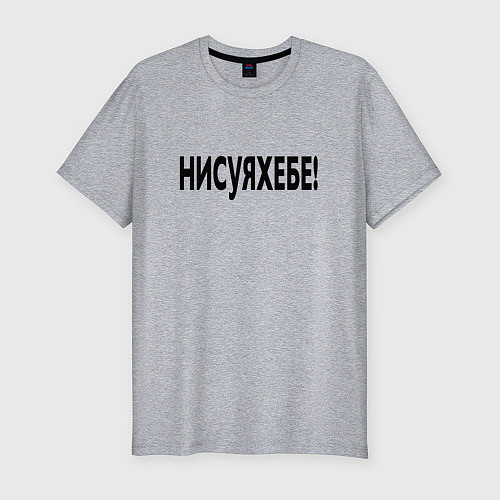 Мужская slim-футболка Ни фига себе - удивление / Меланж – фото 1