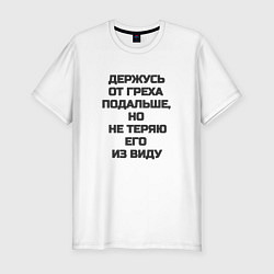 Мужская slim-футболка Надпись: держусь от греха подальше но не теряю его