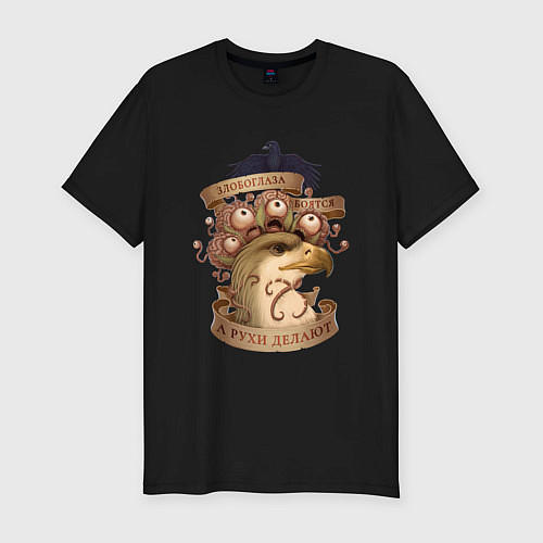 Мужская slim-футболка Злобоглазы и Рухи / Черный – фото 1