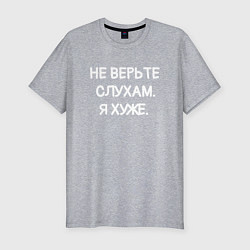 Футболка slim-fit Надпись: не верьте слухам я хуже, цвет: меланж