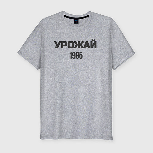 Мужская slim-футболка Урожай 1985 / Меланж – фото 1