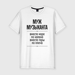 Мужская slim-футболка Муж музыканта море по колено