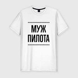 Мужская slim-футболка Муж пилота на светлом