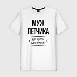 Футболка slim-fit Муж летчика два профи, цвет: белый