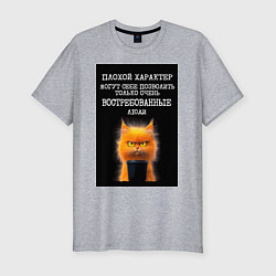 Мужская slim-футболка Рыжий кот: плохой характер могут себе позволить во