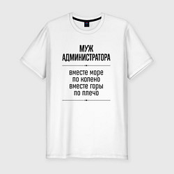 Футболка slim-fit Муж администратора море по колено, цвет: белый