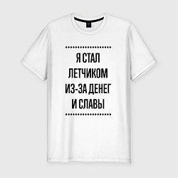 Футболка slim-fit Я стал летчиком из-за денег, цвет: белый