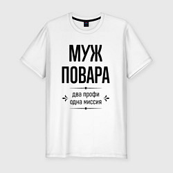 Футболка slim-fit Муж повара два профи, цвет: белый