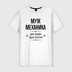 Мужская slim-футболка Муж механика два профи