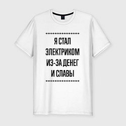 Футболка slim-fit Я стал электриком из-за денег, цвет: белый