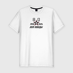 Мужская slim-футболка День Победы 9 мая