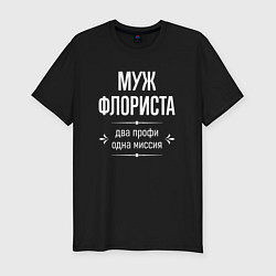 Мужская slim-футболка Муж флориста одна миссия