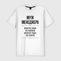 Мужская slim-футболка Муж менеджера море по колено