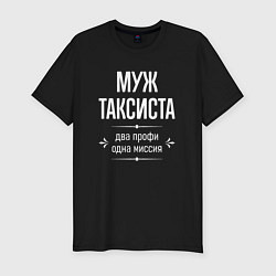 Мужская slim-футболка Муж таксиста одна миссия