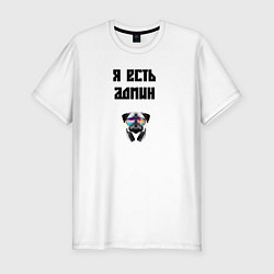 Футболка slim-fit Я есть админ, цвет: белый