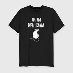 Футболка slim-fit Ля ты - крыса, цвет: черный