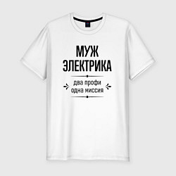 Мужская slim-футболка Муж электрика два профи