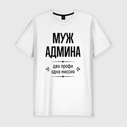 Мужская slim-футболка Муж админа два профи