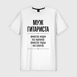 Мужская slim-футболка Муж гитариста море по колено