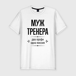 Мужская slim-футболка Муж тренера два профи