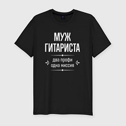 Мужская slim-футболка Муж гитариста одна миссия