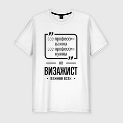 Мужская slim-футболка Визажист важнее всех